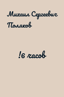 !6 часов