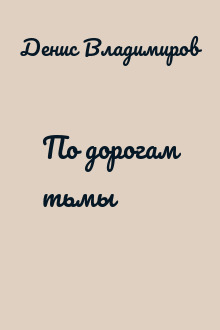По дорогам тьмы
