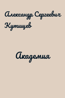Академия