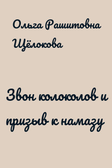 Звон колоколов и призыв к намазу