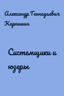 Системщики и юзеры