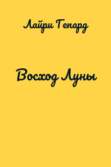 Восход Луны