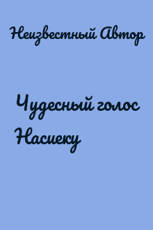 Чудесный голос Насиеку
