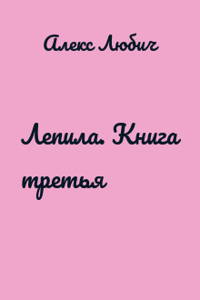 Лепила. Книга третья