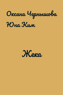 Жека