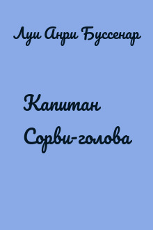 Капитан Сорви-голова