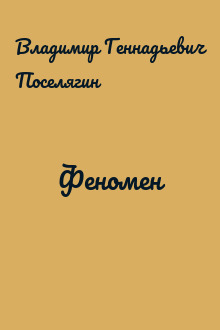 Феномен