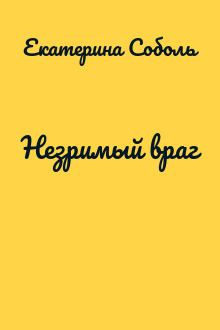 Незримый враг