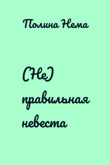 (Не) правильная невеста