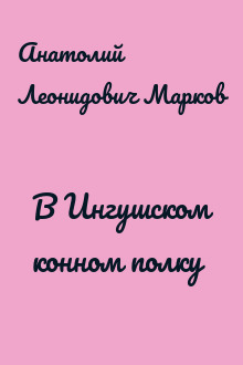 В Ингушском конном полку