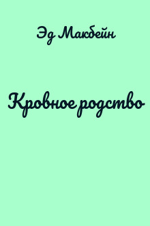 Кровное родство