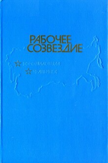 Рабочее созвездие
