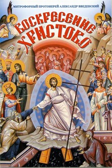 Воскресение Христово