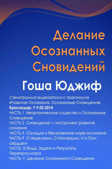 Делание осознанных сновидений (СИ)