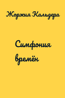 Симфония времён