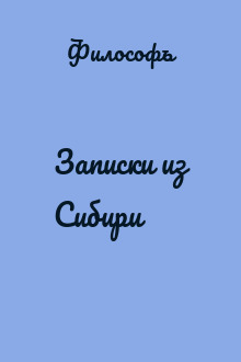 Записки из Сибири