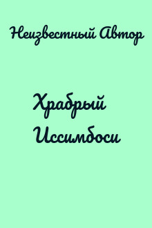 Храбрый Иссимбоси