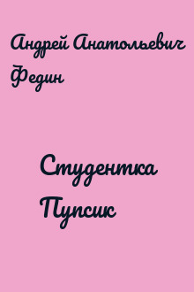 Студентка Пупсик