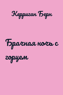 Брачная ночь с горцем