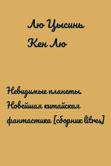 Невидимые планеты. Новейшая китайская фантастика [сборник litres]