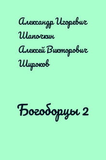 Богоборцы 2