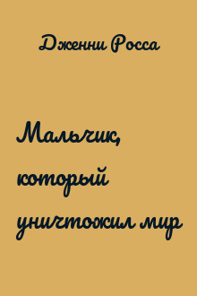 Мальчик, который уничтожил мир