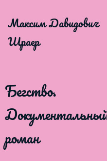 Бегство. Документальный роман