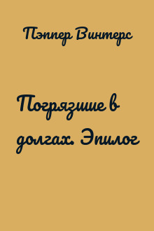 Погрязшие в долгах. Эпилог