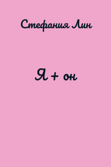Я + он