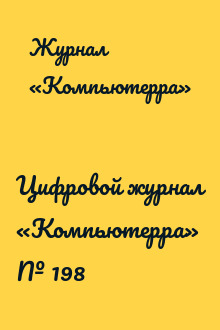 Цифровой журнал «Компьютерра» № 198