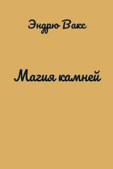 Магия камней