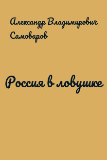 Россия в ловушке