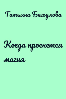 Когда проснется магия
