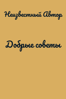 Добрые советы