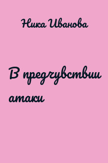 В предчувствии атаки