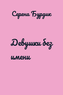 Девушки без имени