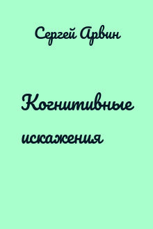Когнитивные искажения