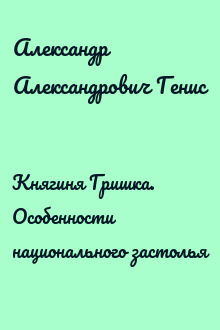 Княгиня Гришка. Особенности национального застолья