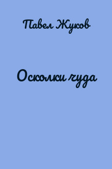 Осколки чуда