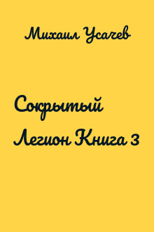 Сокрытый Легион Книга 3