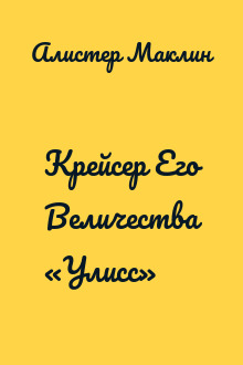 Крейсер Его Величества «Улисс»
