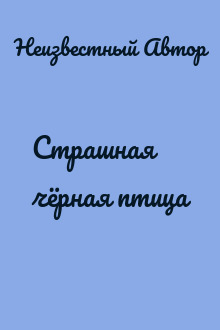 Страшная чёрная птица