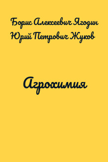 Агрохимия