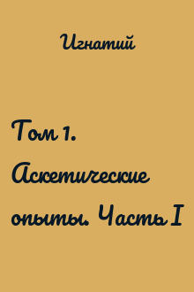 Том 1. Аскетические опыты. Часть I
