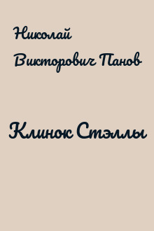 Клинок Стэллы