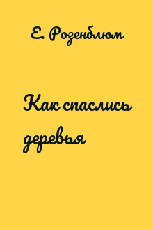 Как спаслись деревья