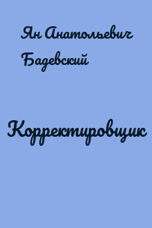 Корректировщик