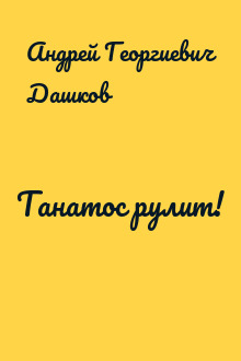 Танатос рулит!