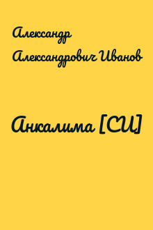 Анкалима [СИ]