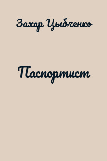 Паспортист